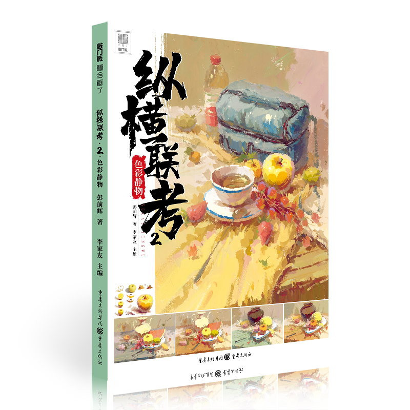 纵横联考（2色彩静物）/敲门砖