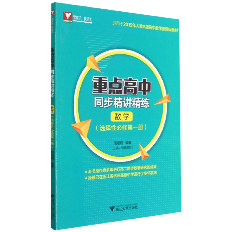 数学（选择性必修第1册适用于2019年人教A版高中数学教材）/重点高中同步精讲精练