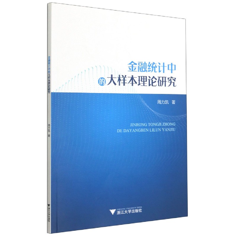 金融统计中的大样本理论研究