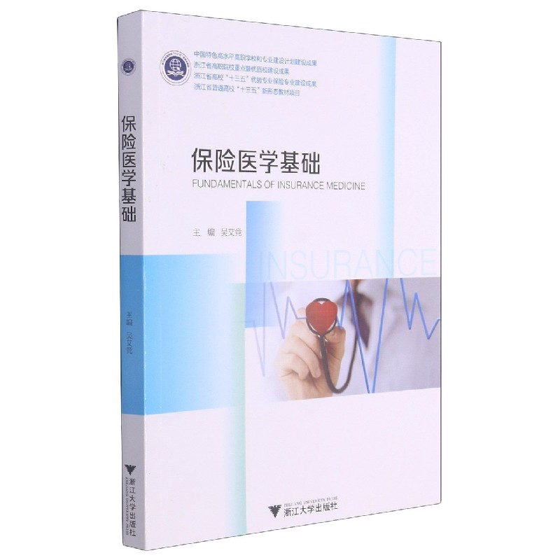 保险医学基础（浙江省普通高校十三五新形态教材项目）