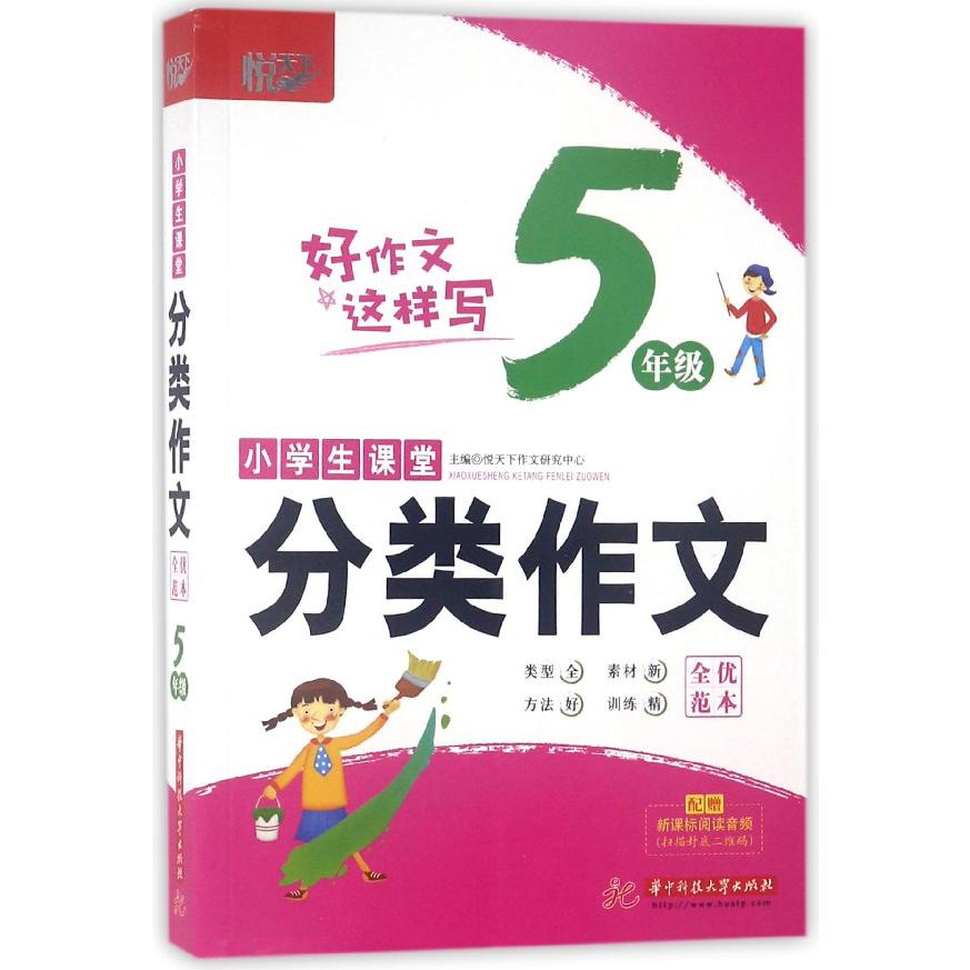 小学生课堂分类作文全优范本(5年级)