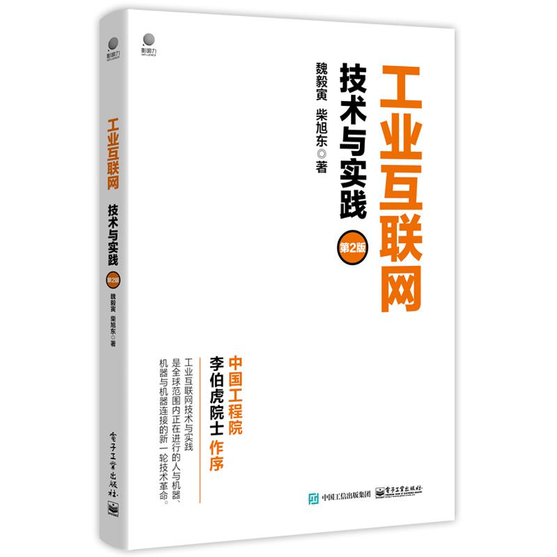 工业互联网:技术与实践(第2版)