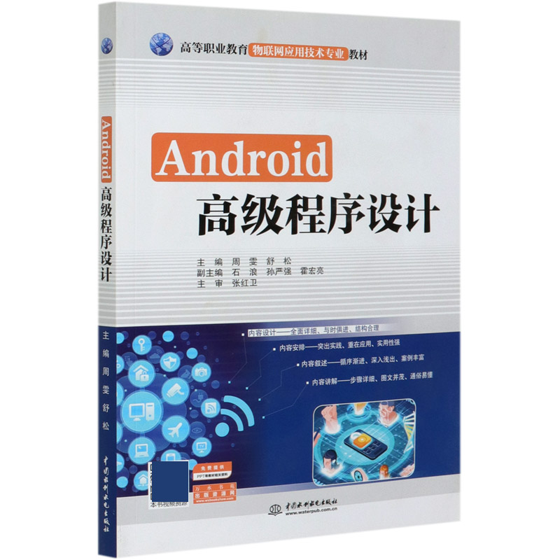 Android高级程序设计（高等职业教育物联网应用技术专业教材）