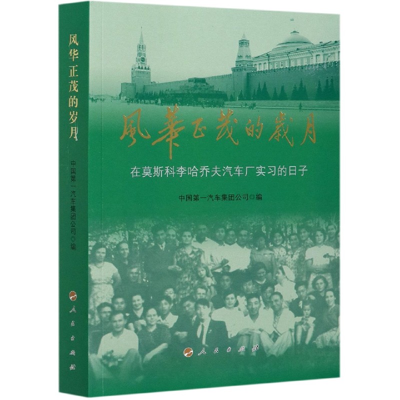 风华正茂的岁月（在莫斯科李哈乔夫汽车厂实习的日子）