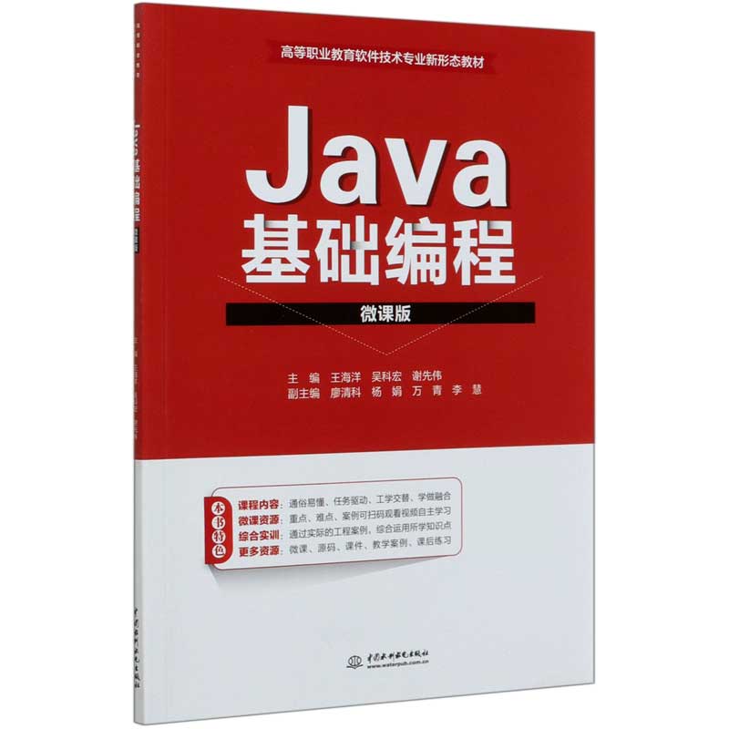 Java基础编程（微课版高等职业教育软件技术专业新形态教材）