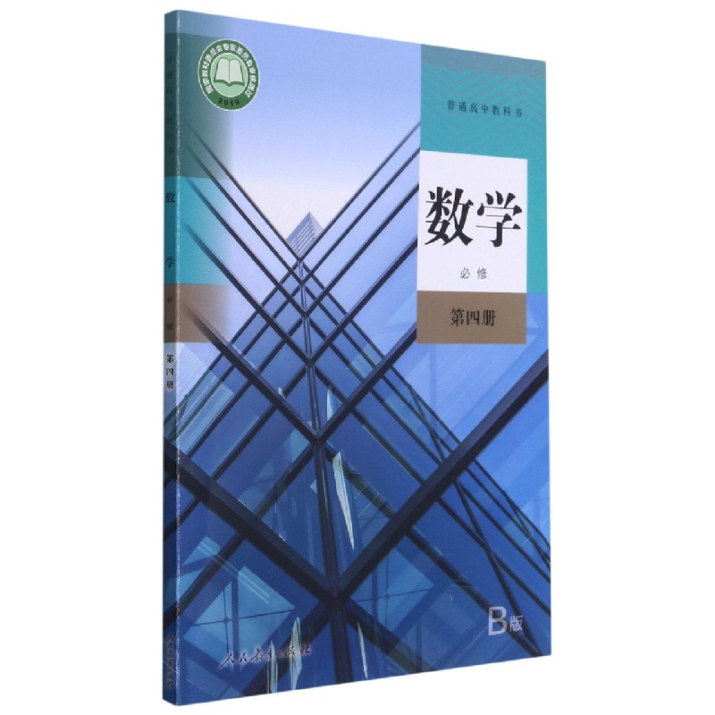 数学（必修第4册B版）/普通高中教科书