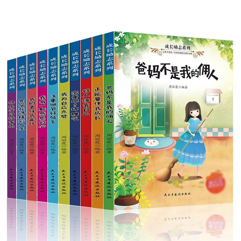 成长励志系列 塑封全10册