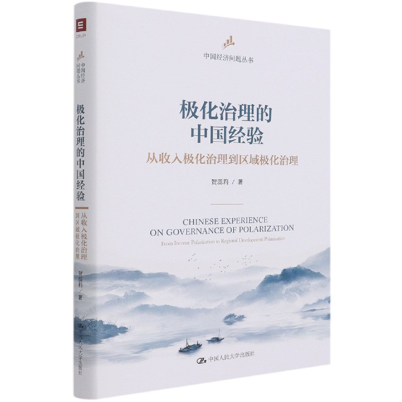 极化治理的中国经验（从收入极化治理到区域极化治理）（精）/中国经济问题丛书