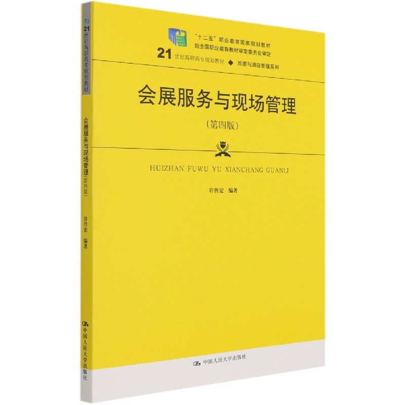 会展服务与现场管理（第4版21世纪高职高专规划教材）/旅游与酒店管理系列