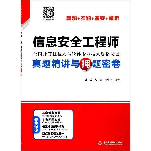 信息安全工程师真题精讲与押题密卷（全国计算机技术与软件专业技术资格考试）