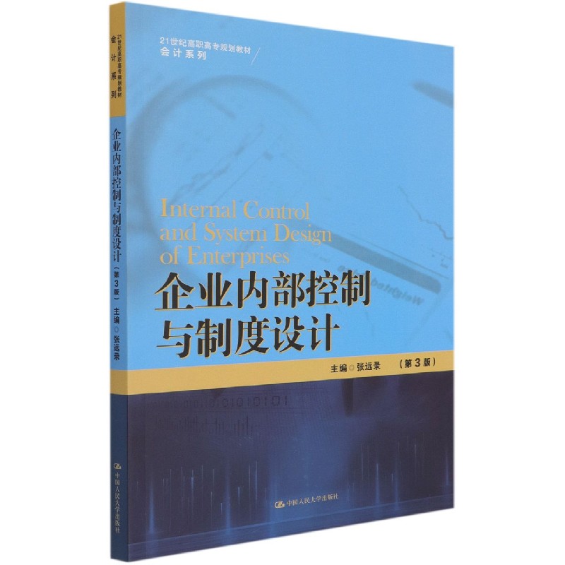 企业内部控制与制度设计（第3版21世纪高职高专规划教材）/会计系列