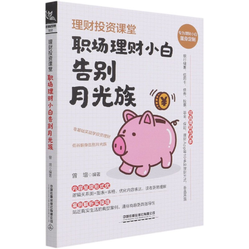 理财投资课堂（职场理财小白告别月光族）