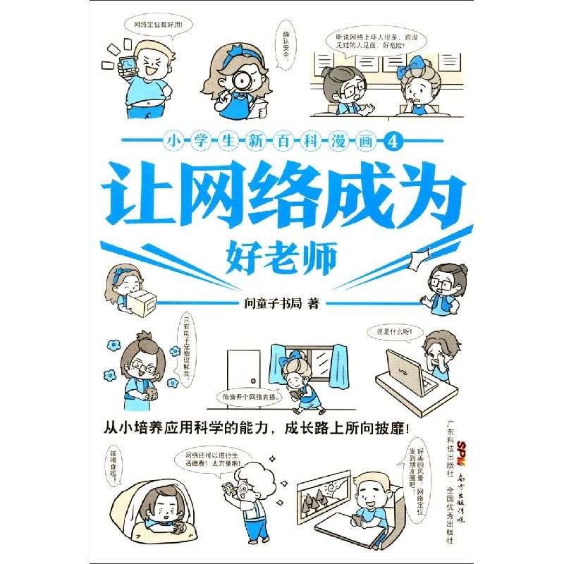 让网络成为好老师/小学生新百科漫画