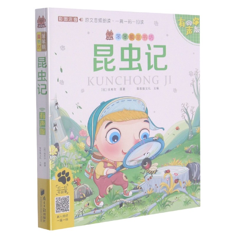 昆虫记（彩图注音有声版）/笨笨狼童书坊