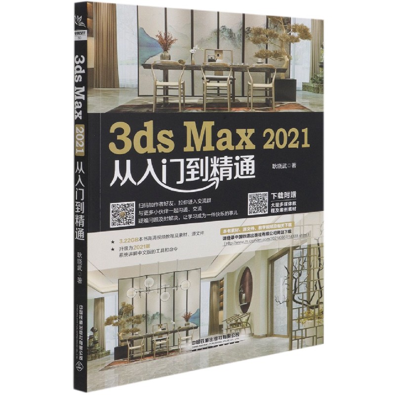 3ds Max2021从入门到精通