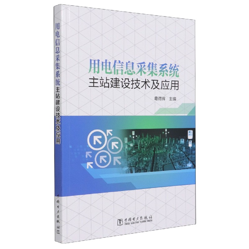 用电信息采集系统主站建设技术及应用
