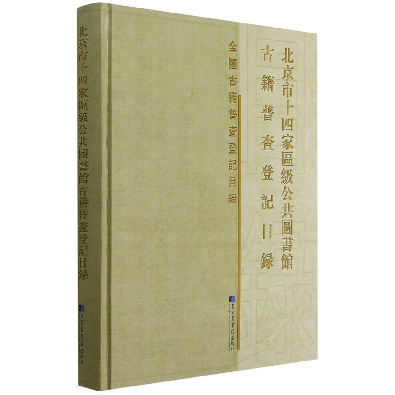 北京市十四家区级公共图书馆古籍普查登记目录（精）/全国古籍普查登记目录