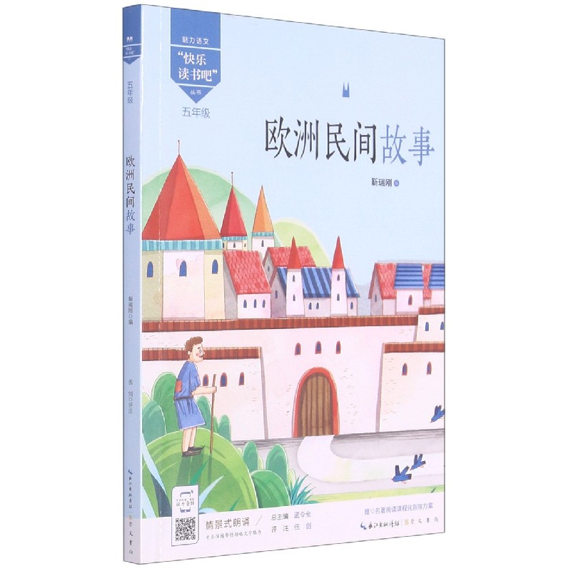 欧洲民间故事（5年级）/魅力语文快乐读书吧丛书