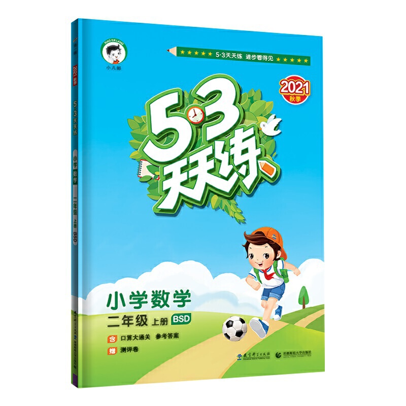 （H27）2022版《5.3》天天练二年级上册  数学（北师大版BSD）