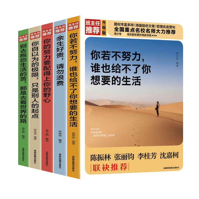 奋斗人生 全5册 塑封（你若不努力+余生好贵+你的努力+你自以为的极限+别去抱怨）