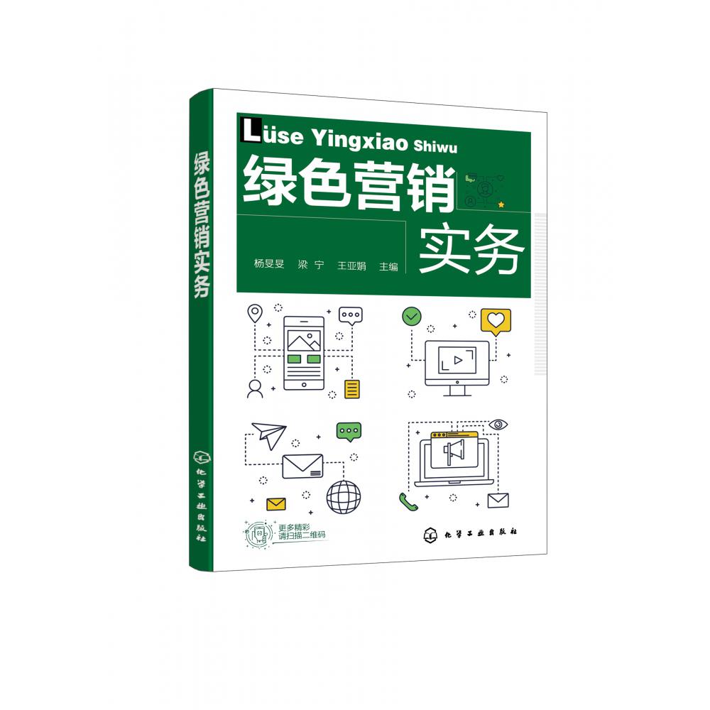 绿色营销实务(杨旻旻)