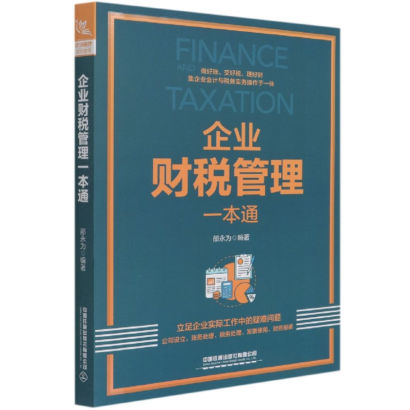 企业财税管理一本通
