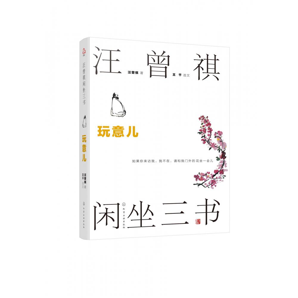 汪曾祺闲坐三书：玩意儿