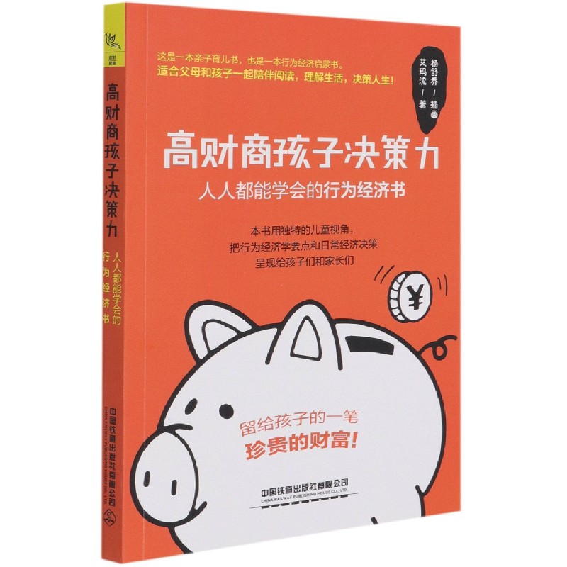 高财商孩子决策力（人人都能学会的行为经济书）
