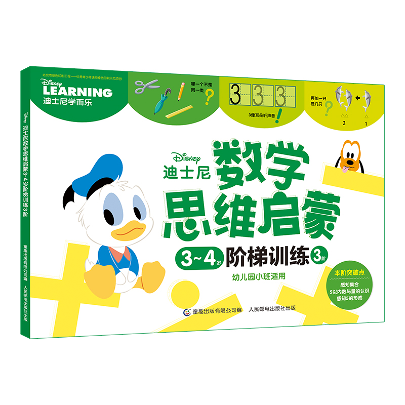迪士尼数学思维启蒙（3-4岁阶梯训练3阶幼儿园小班适用）