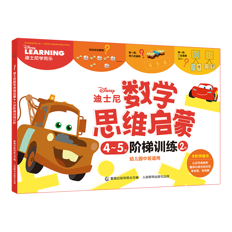迪士尼数学思维启蒙（4-5岁阶梯训练2阶幼儿园中班适用）