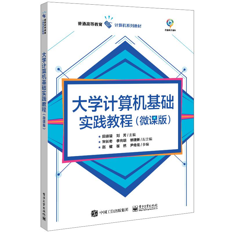 大学计算机基础实践教程（微课版）