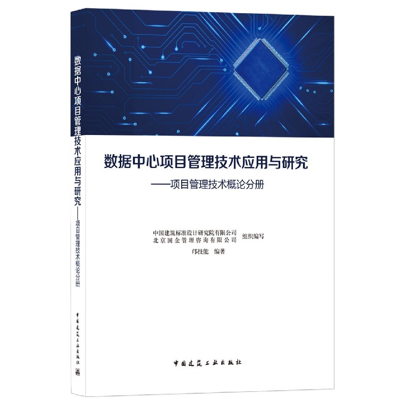 数据中心项目管理技术应用与研究 ——项目管理技术概论分册