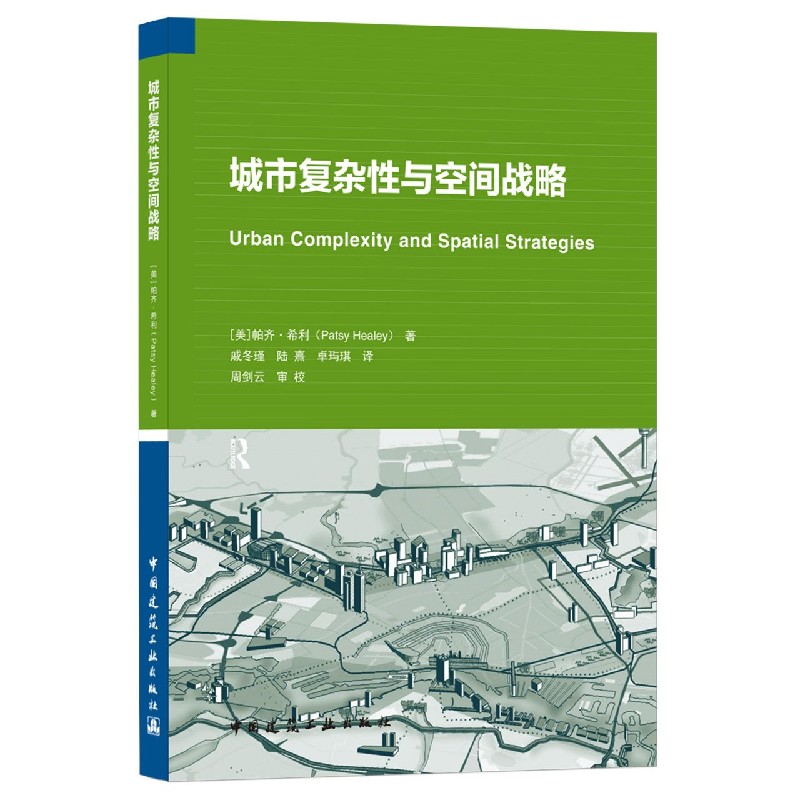 城市复杂性与空间战略