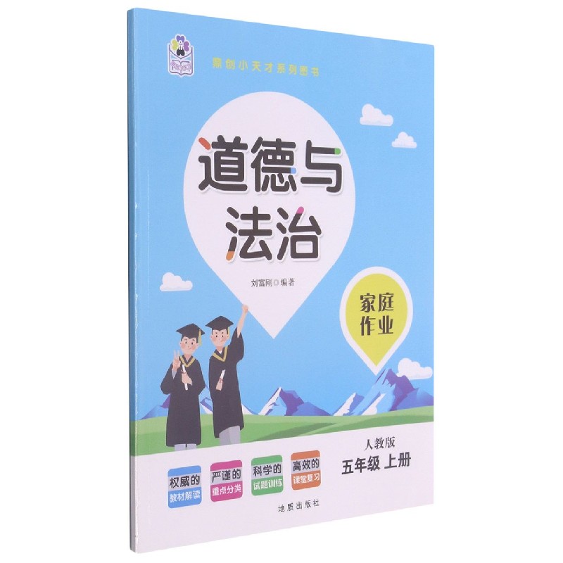 道德与法治（5上人教版）/家庭作业