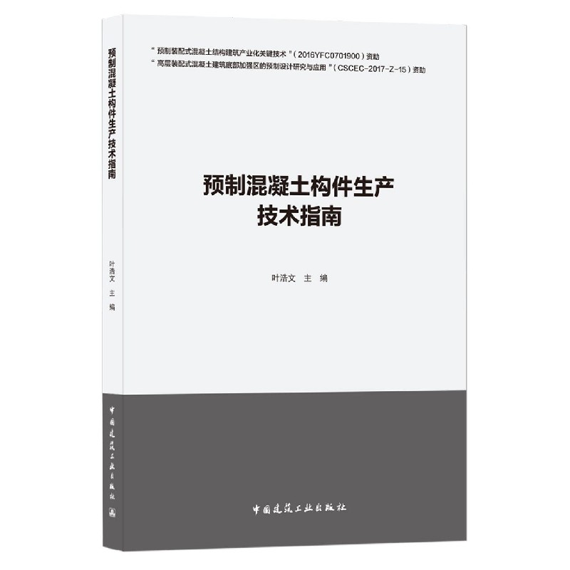 预制混凝土构件生产技术指南