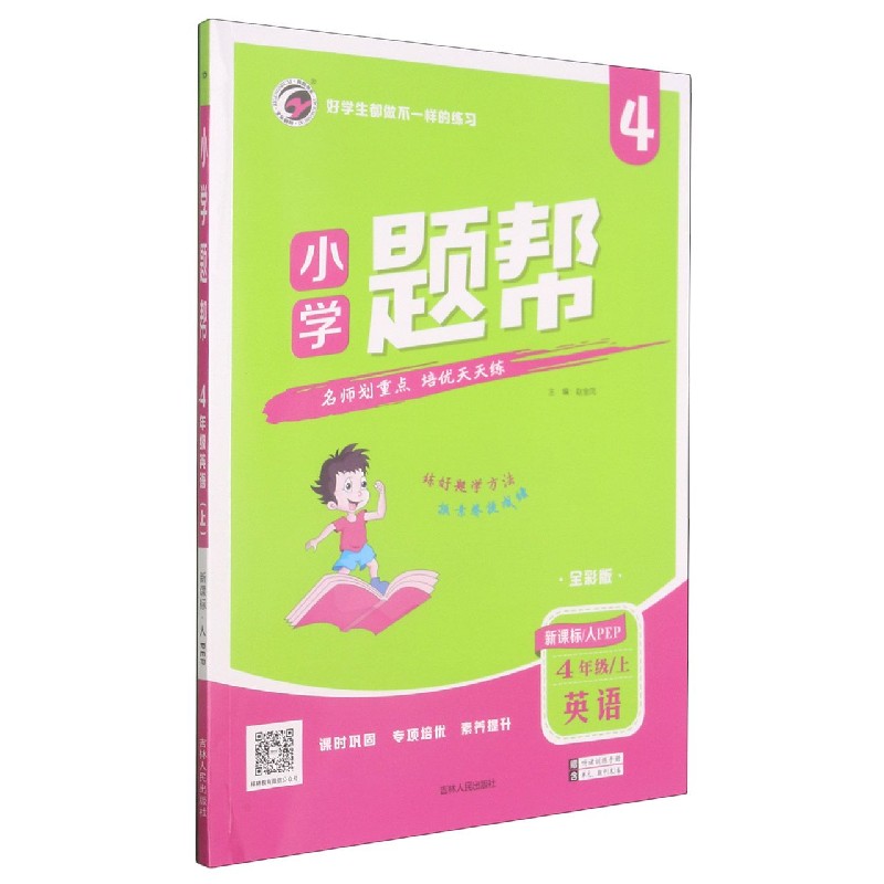 英语（4上人PEP全彩版）/小学题帮