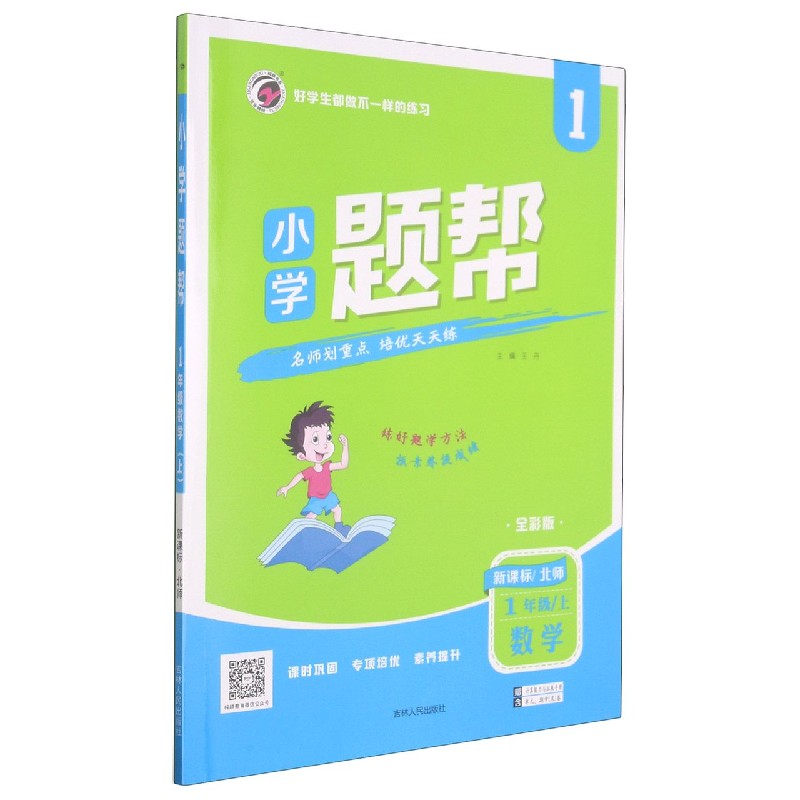 数学（1上北师全彩版）/小学题帮