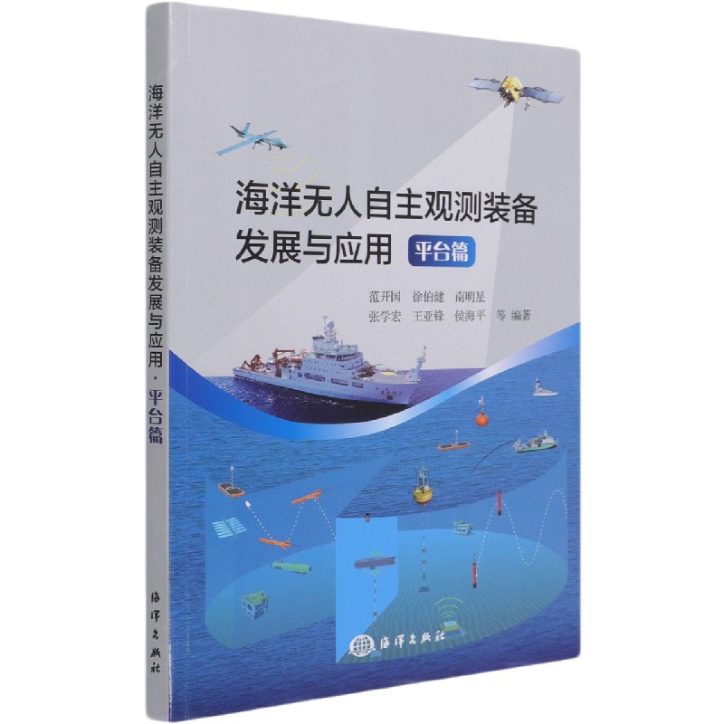 海洋无人自主观测装备发展与应用（平台篇）