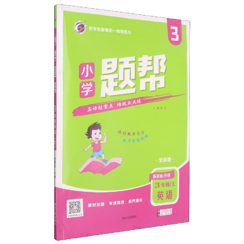 英语（3上外研全彩版）/小学题帮