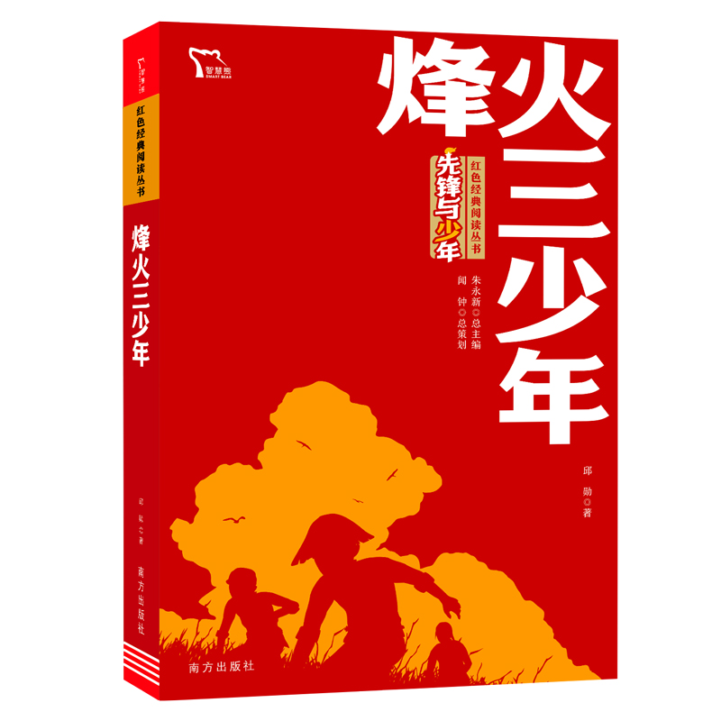 红色经典阅读丛书 《烽火三少年》