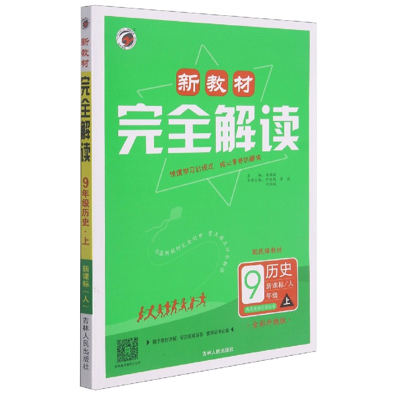 历史（9上人配教材全彩升级版）/新教材完全解读