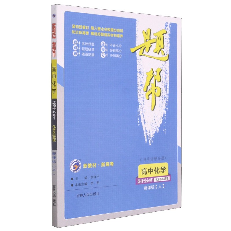 高中化学（选择性必修1化学反应原理人）/题帮