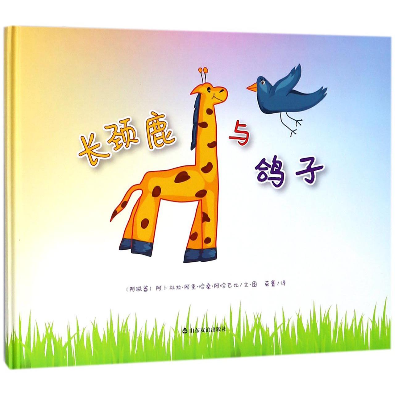 长颈鹿与鸽子（精）