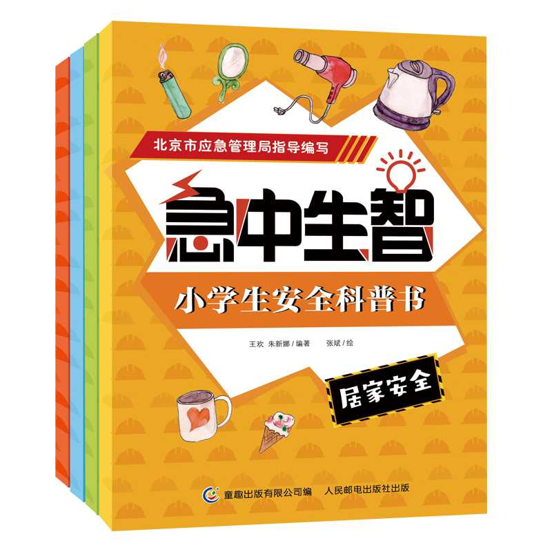 急中生智（小学生安全科普书共4册）