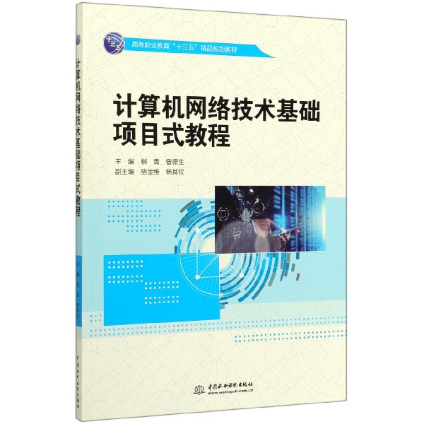 计算机网络技术基础项目式教程(高等职业教育十三五精品规划教材)