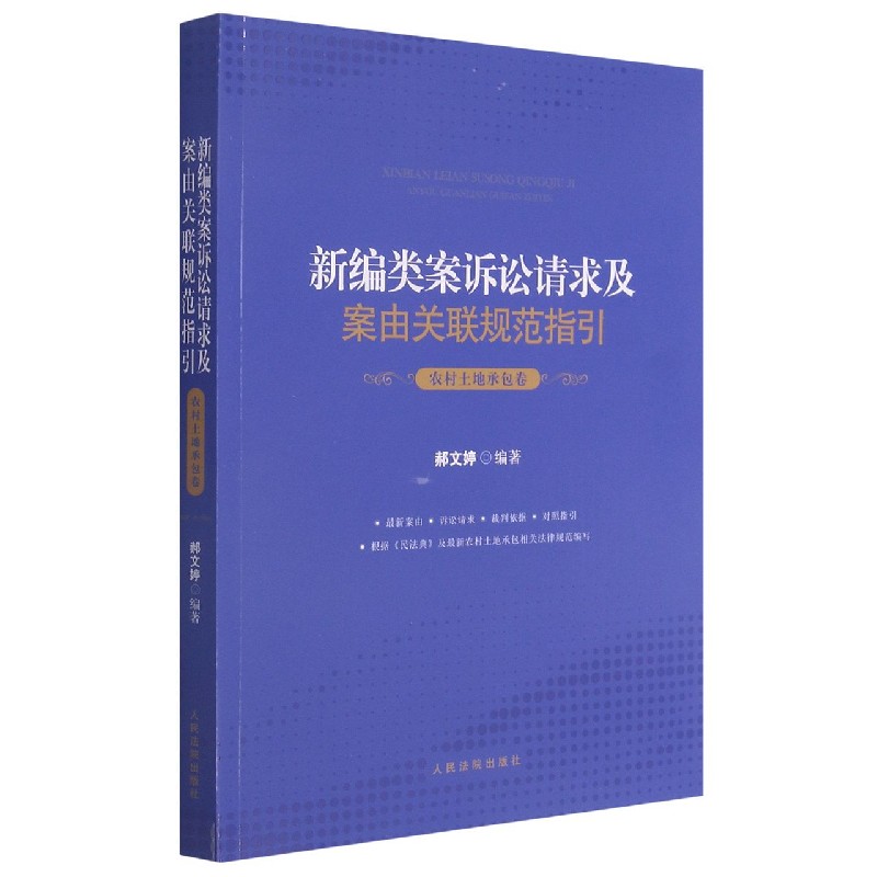 新编类案诉讼请求及案由关联规范指引（农村土地承包卷）...