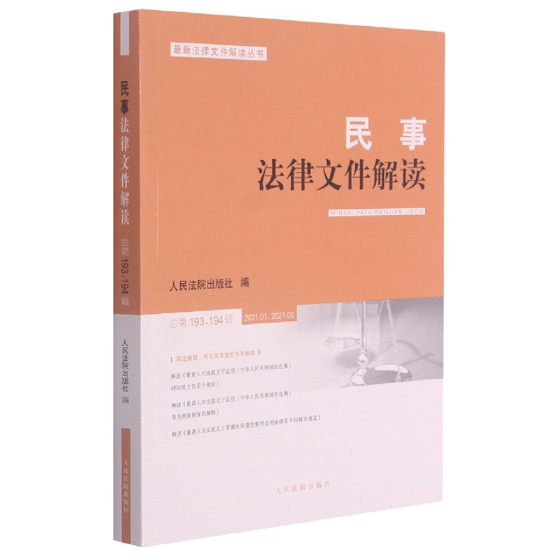 民事法律文件解读（2021.1\2021.2总第193\194辑）/最新法律文件解读丛书