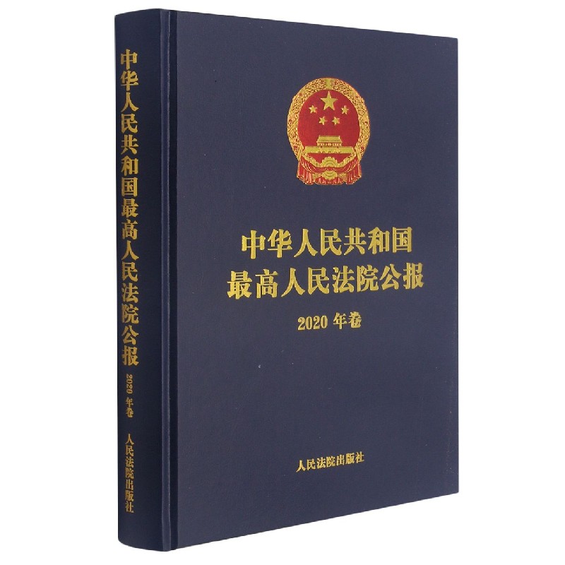 中华人民共和国最高人民法院公报（2020年卷）（精）