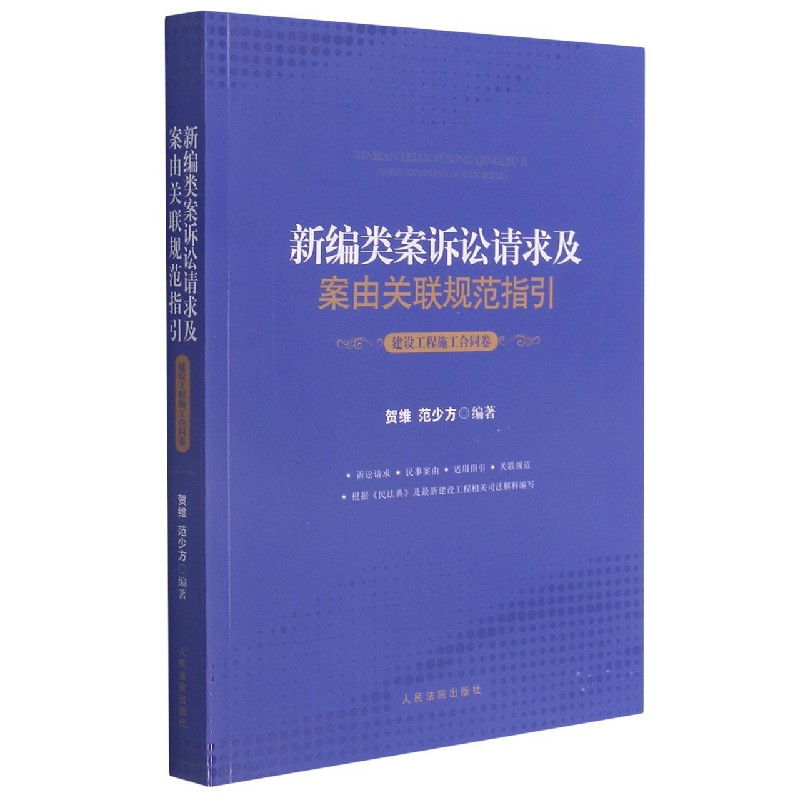 新编类案诉讼请求及案由关联规范指引（建设工程施工合同卷）
