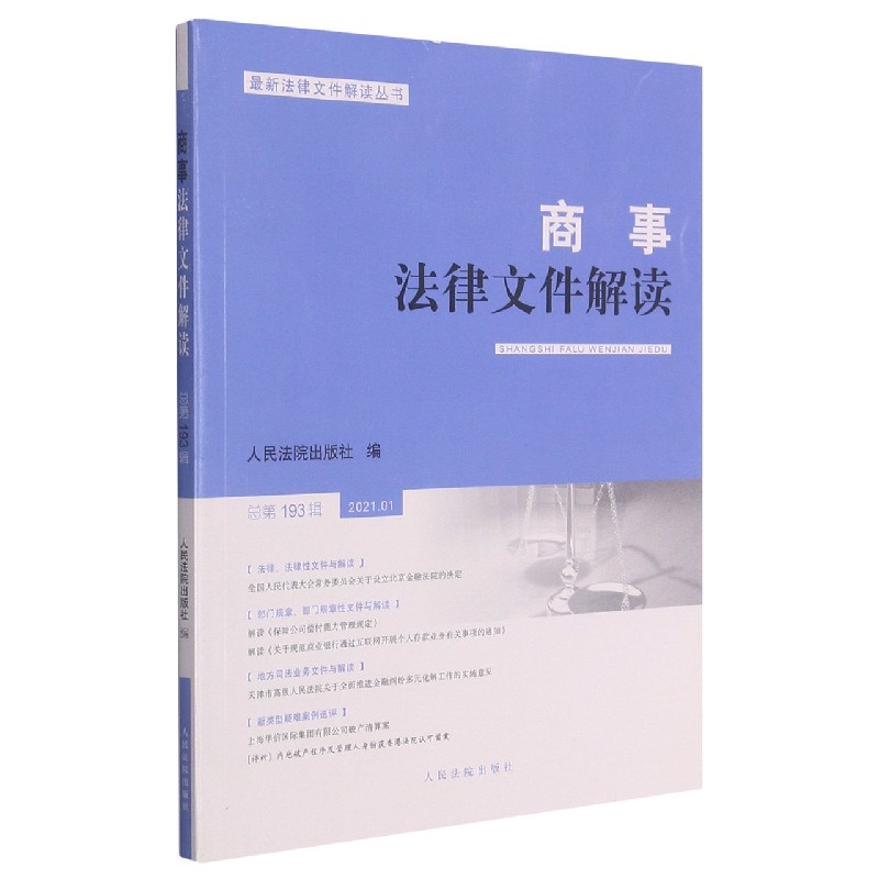 商事法律文件解读（2021.1总第193辑）/最新法律文件解读丛书